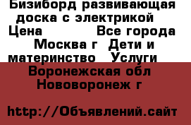 Бизиборд развивающая доска с электрикой  › Цена ­ 2 500 - Все города, Москва г. Дети и материнство » Услуги   . Воронежская обл.,Нововоронеж г.